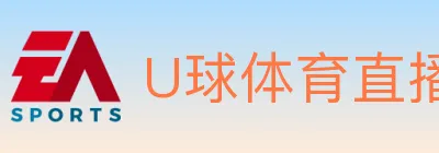 U球体育直播 logo